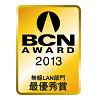 BCN AWARD 2013 無線LAN部門最優秀賞