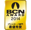 BCN AWARD 2014 プリントサーバ部門最優秀賞