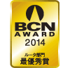 BCN AWARD 2014 ルータ部門最優秀賞