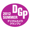 デジタルカメラグランプリ 2012 SUMMER