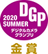 デジタルカメラグランプリ2020 金賞