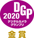 デジタルカメラグランプリ2020 金賞