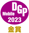 DGPモバイルアワード2023 デジタルフォトアルバム部門 金賞