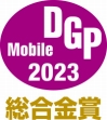 DGPモバイルアワード2023 写真/記録アイテム部門 総合金賞