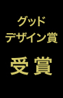 2015年度グッドデザイン賞