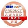 価格.comプロダクトアワード2008 銅賞