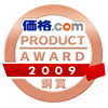 価格.comプロダクトアワード2009 銅賞受賞
