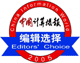 中国計算機報 Editor's Choice