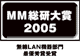 MM総研大賞2005