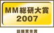 MM総研大賞2005