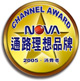 NOVA2005年理想品牌受賞特集