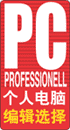 PC PROFESSIONELL個人電脳 Editor's Choice