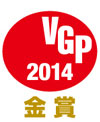 VGP2014　その他メディア　金賞