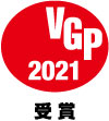 VGP2021  映像音響部門 部門賞
