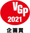 VGP2021 映像音響部門 企画賞