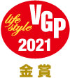 VGP2021 スマートホーム(Wi-Fi機器)部門 金賞