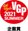 VGP2021 SUMMER ライフスタイル分科会特別賞　企画賞