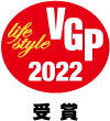 VGP2022 スマートホーム(Wi-Fi機器)部門　部門賞