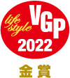 VGP2022 スマートホーム(ビジュアル関連機器)部門　金賞