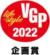 VGP2022 スマートホーム(ビジュアル関連機器)部門特別賞　企画賞