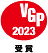VGP2023 HDD/NAS　録画用途部門　受賞