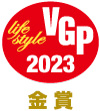 VGP2023 スマートホーム(ビジュアル関連機器)部門　金賞