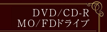 DVD/CD-R/MO/FDドライブ