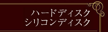 ハードディスク/シリコンディスク