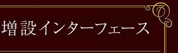 増設インタフェース