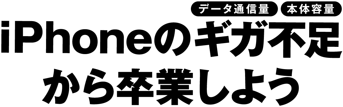 iPhoneのデータ通信量・本体容量 ギガ不足から卒業しよう