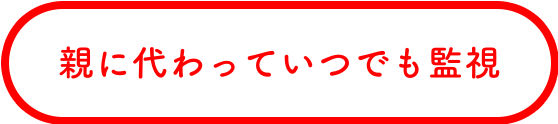 親に代わっていつでも監視