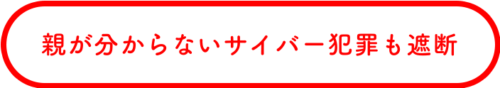 親が分からないサイバー犯罪も遮断