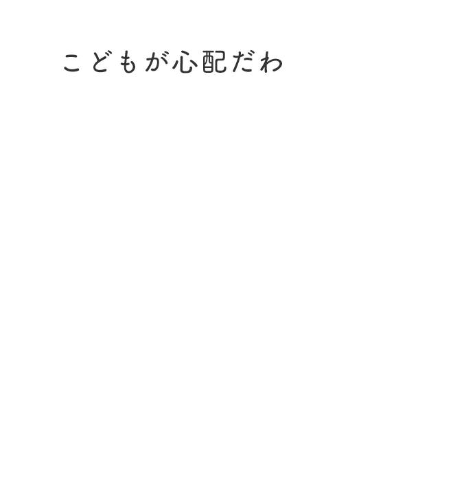 こどもが心配だわ