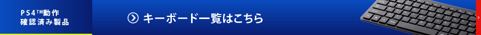 PS4動作確認済み商品 キーボード一覧はこちら