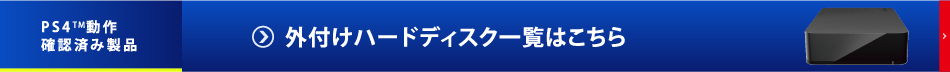 PS4動作確認済み商品 外付けハードディスク一覧はこちら