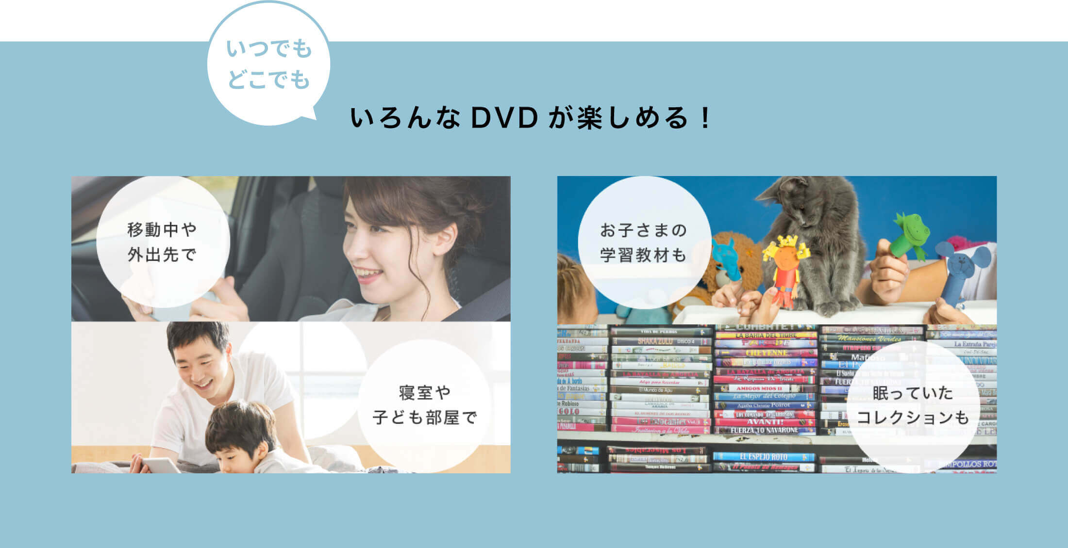 いろんなDVDが楽しめる！