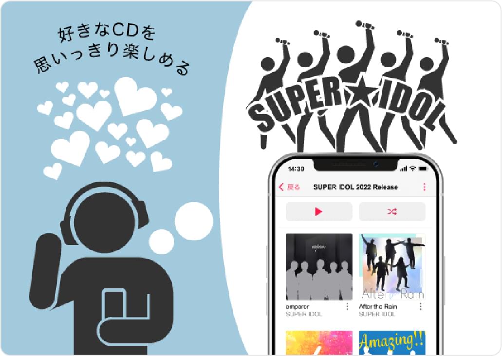 好きなアーティストの曲を目一杯楽しめる