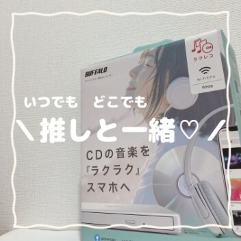 パソコンがなくても直接スマホにCDを取り込めてすぐ聴けるCD