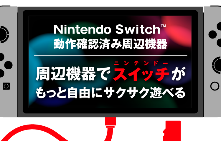 ニンテンドー スイッチ 動作確認済み周辺機器 | バッファロー