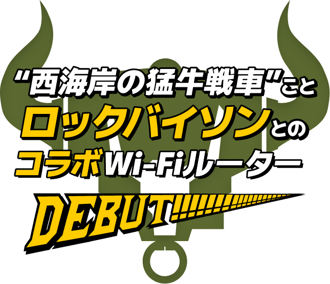 ”西海岸の猛牛戦車”ことロックバイソンとのコラボWi-FiルーターDebut！