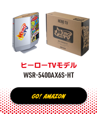 ヒーローTVモデル WSR-5400AX6S-HT