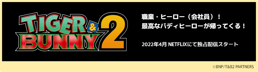 TIGER＆BUNNY2：職業・ヒーロー（会社員）！最高なバディヒーローが帰ってくる！2022年4月 NETFLIXにて独占配信スタート