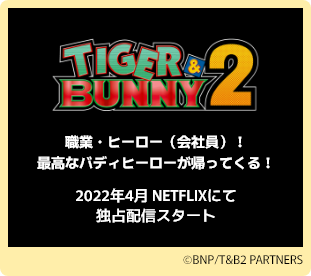 TIGER＆BUNNY2：職業・ヒーロー（会社員）！最高なバディヒーローが帰ってくる！2022年4月 NETFLIXにて独占配信スタート