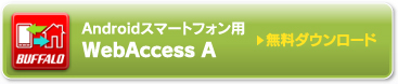 Androidスマートフォン用　Web Access A 無料ダウンロード