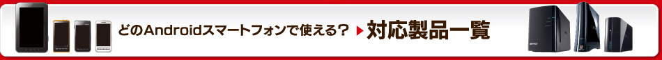 どのAndroidスマートフォンで使える？ 対応製品一覧