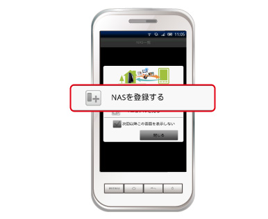 NASを登録する