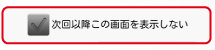 次回起動時は表示しない