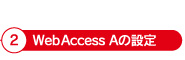 WebAccess Aの設定