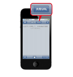 「共有URL」をタップ