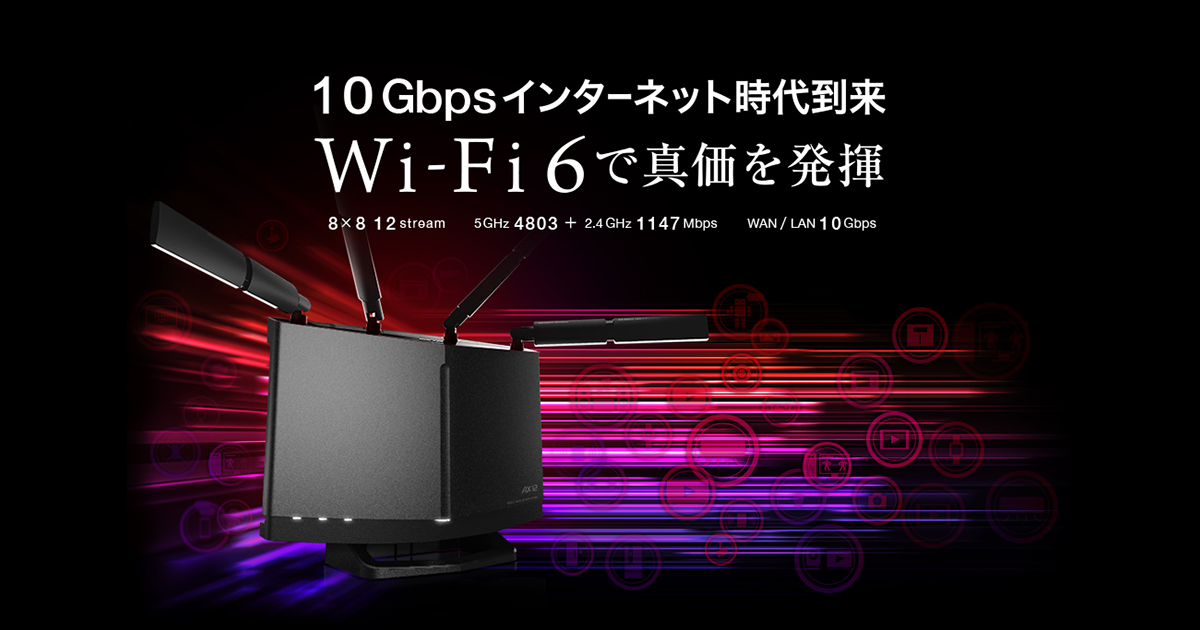 10Gbpsインターネット時代到来 Wi-Fi 6で真価を発揮｜バッファロー